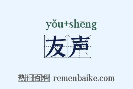 友声是什么意思的图片